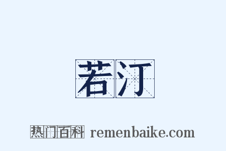 若汀是什么意思的图片